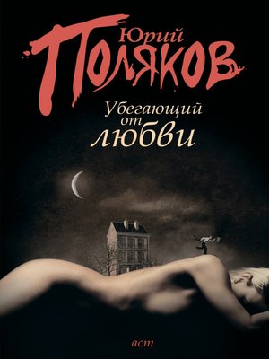 cover image of Убегающий от любви (сборник)